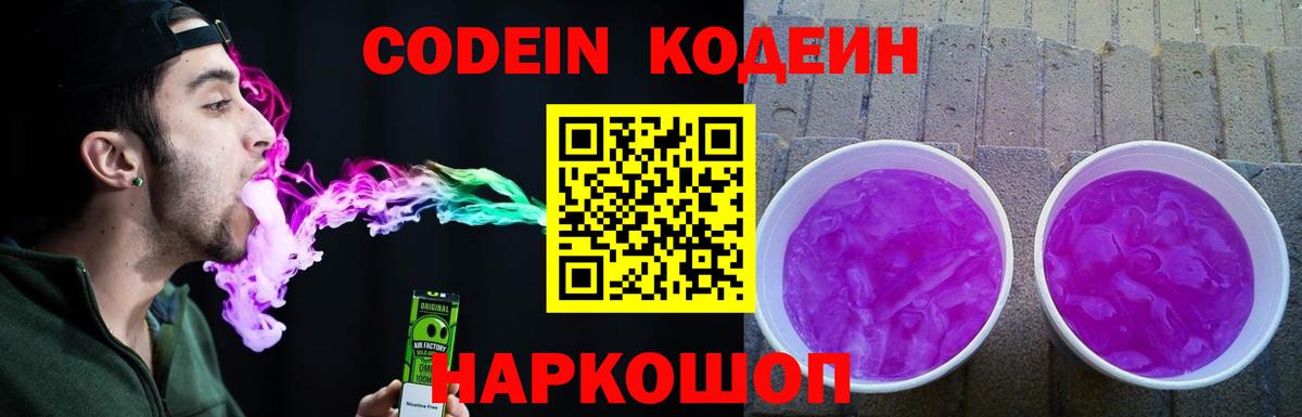 Codein Purple Drank  Кодеин Purple Drank  Вход с VPN  Ейск 
